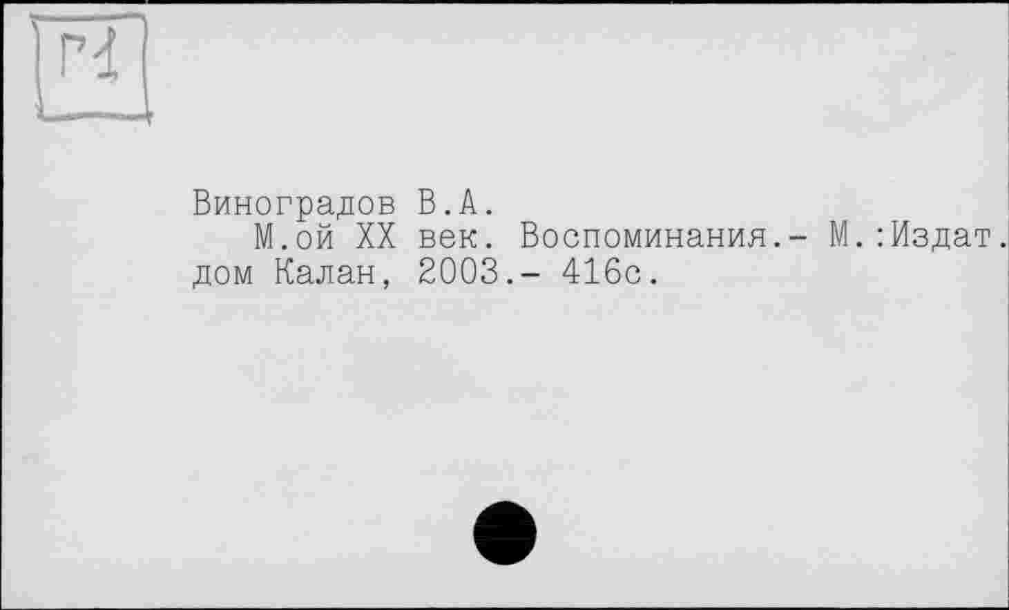 ﻿Виноградов В.А.
М.ой XX век. Воспоминания.- М.:Издат. дом Калан, 2003.- 416с.